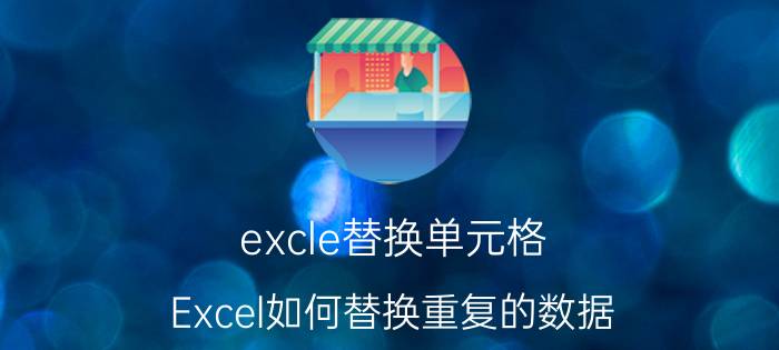 excle替换单元格 Excel如何替换重复的数据？